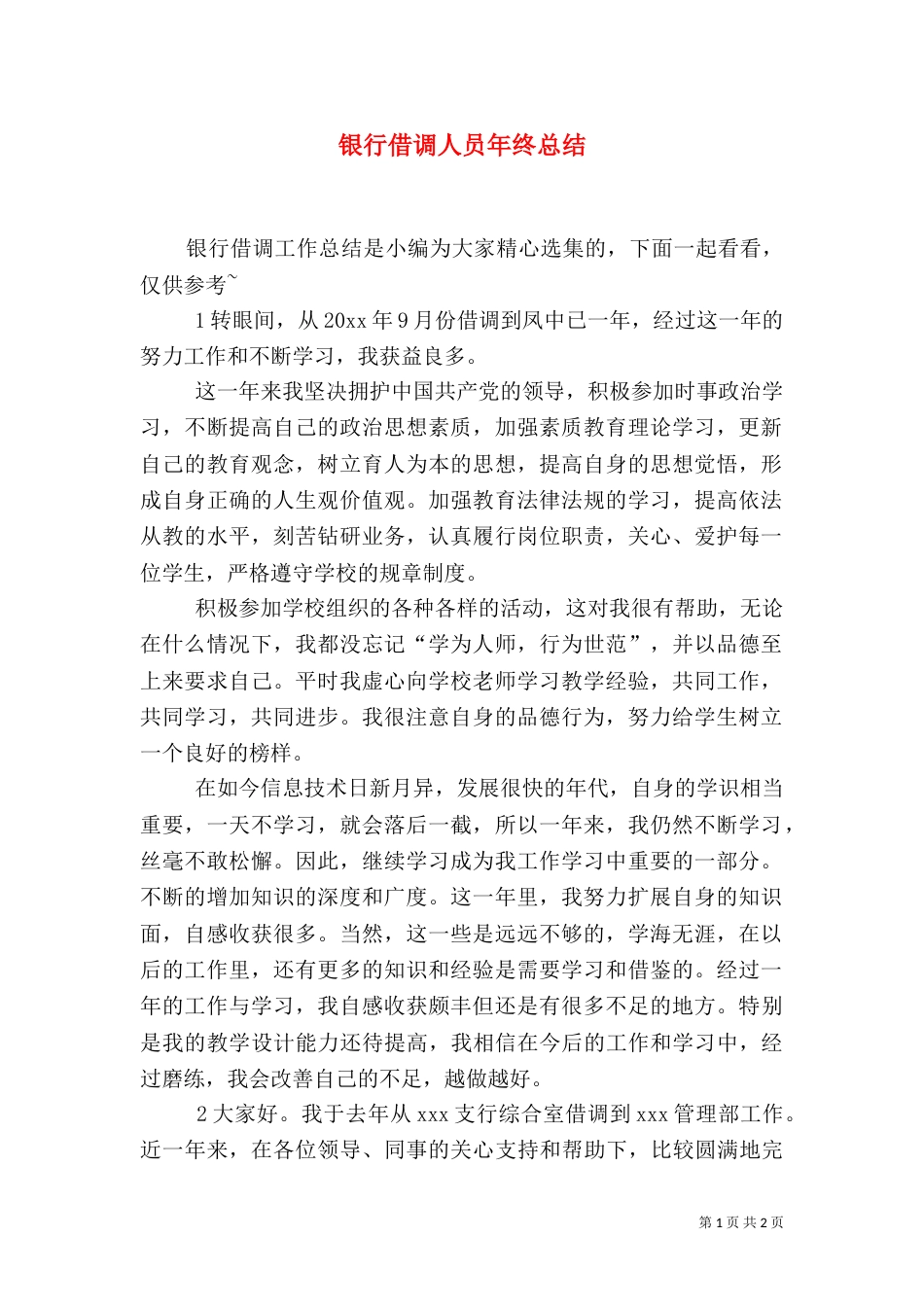 银行借调人员年终总结_第1页