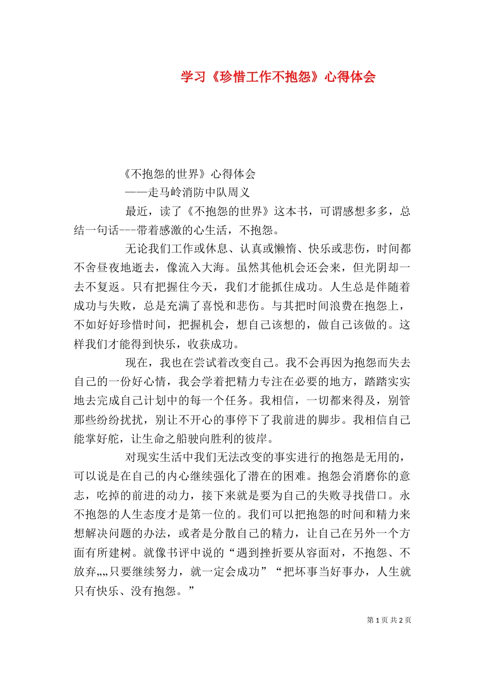 学习《珍惜工作不抱怨》心得体会（二）_第1页