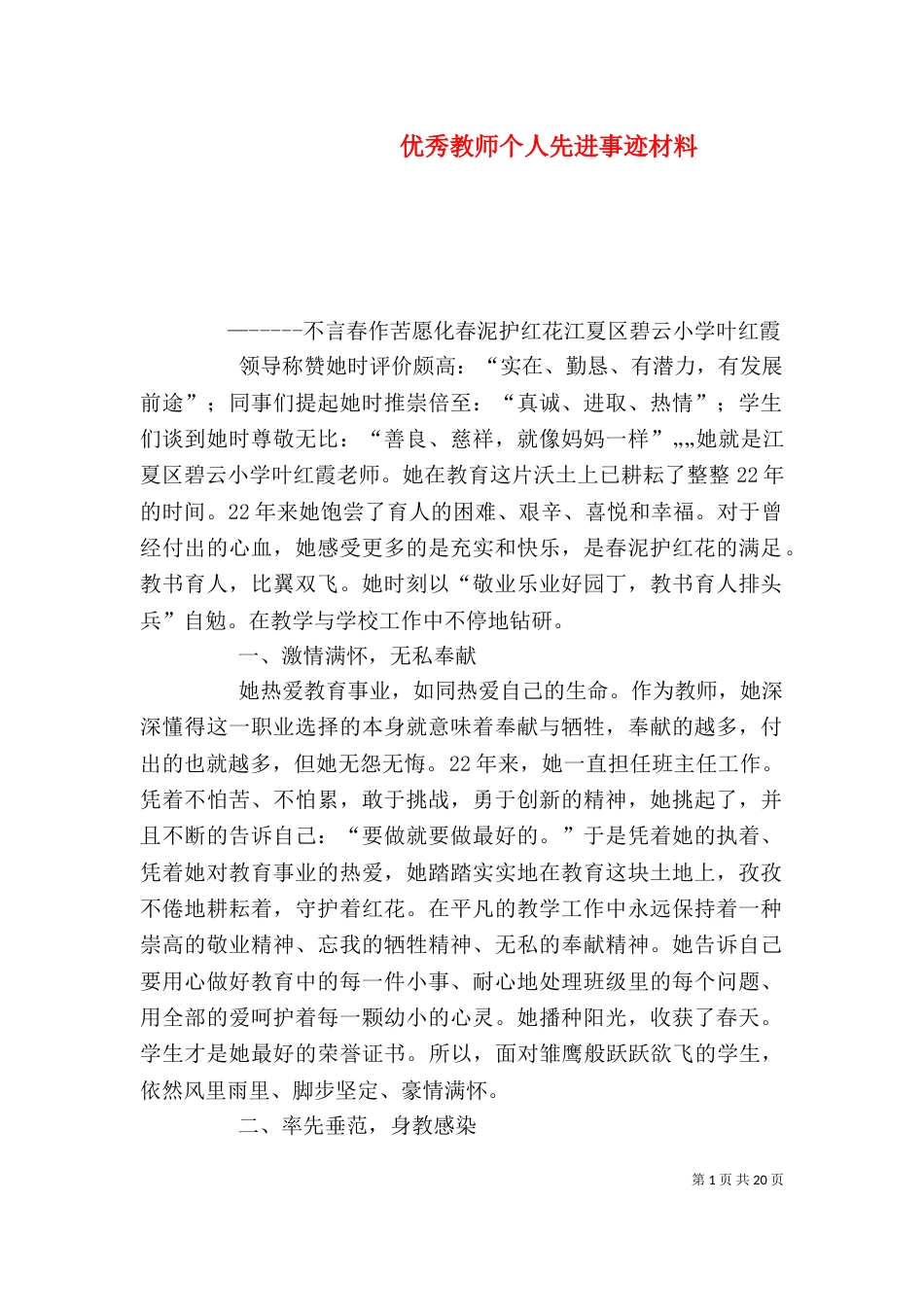 优秀教师个人先进事迹材料（七）_第1页