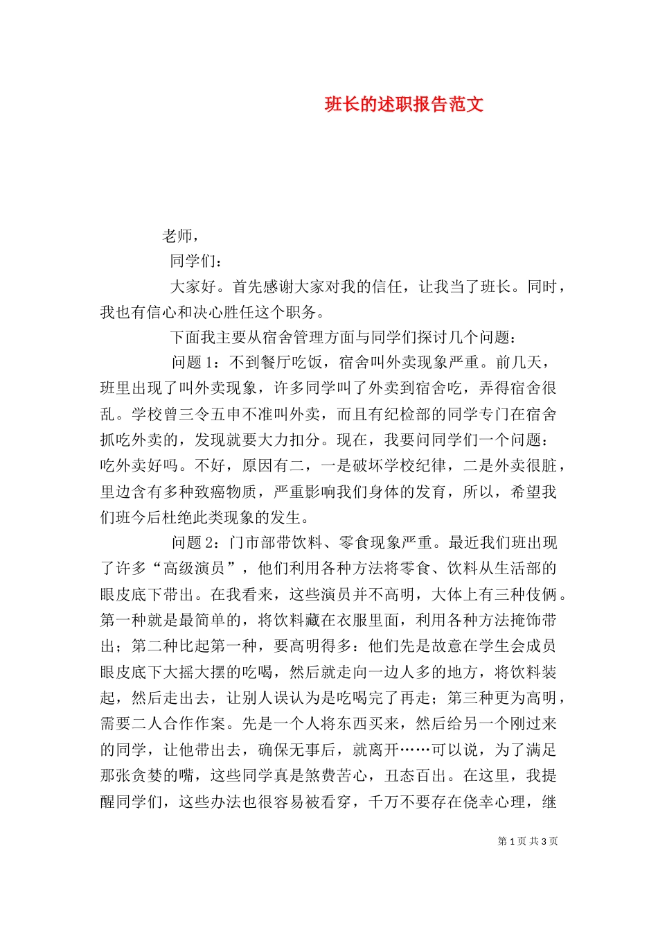 班长的述职报告范文_第1页