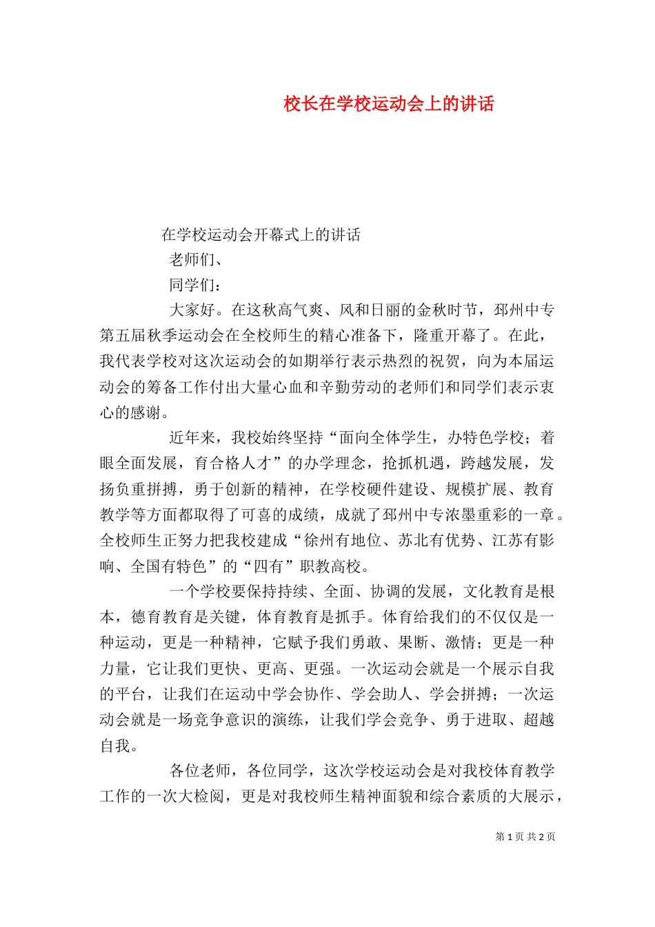 校长在学校运动会上的讲话（三）_第1页