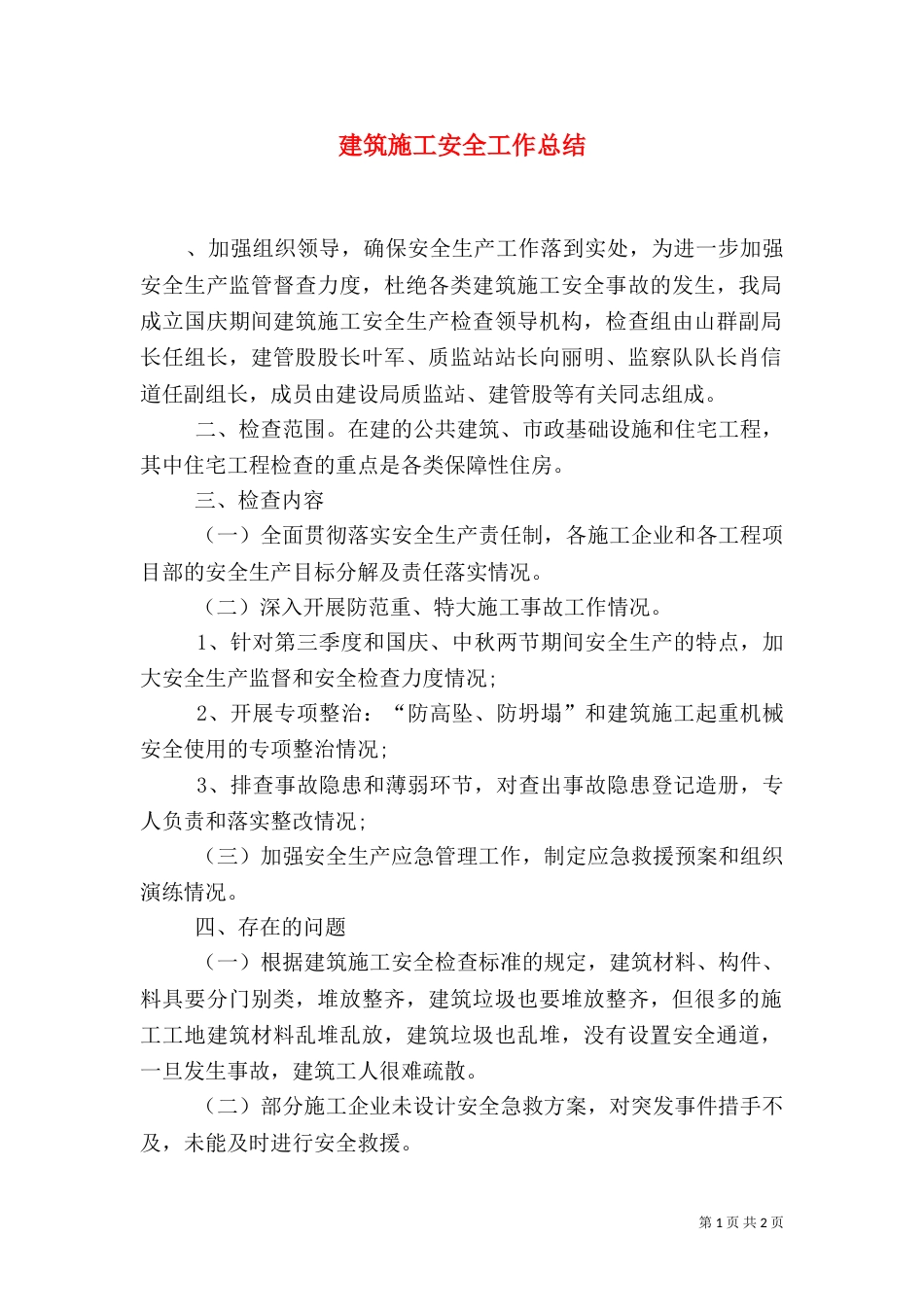 建筑施工安全工作总结（二）_第1页