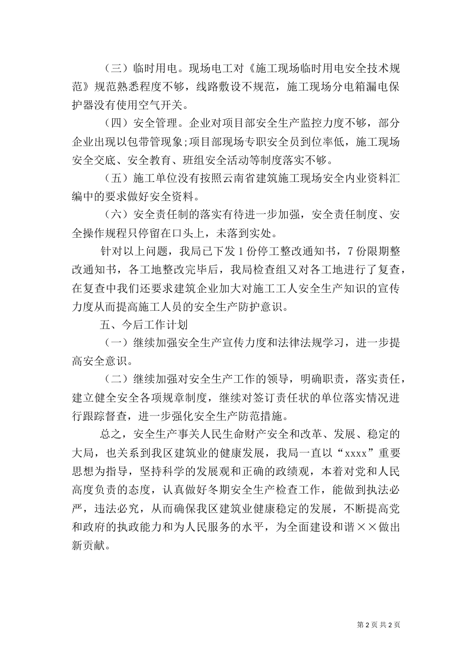 建筑施工安全工作总结（二）_第2页