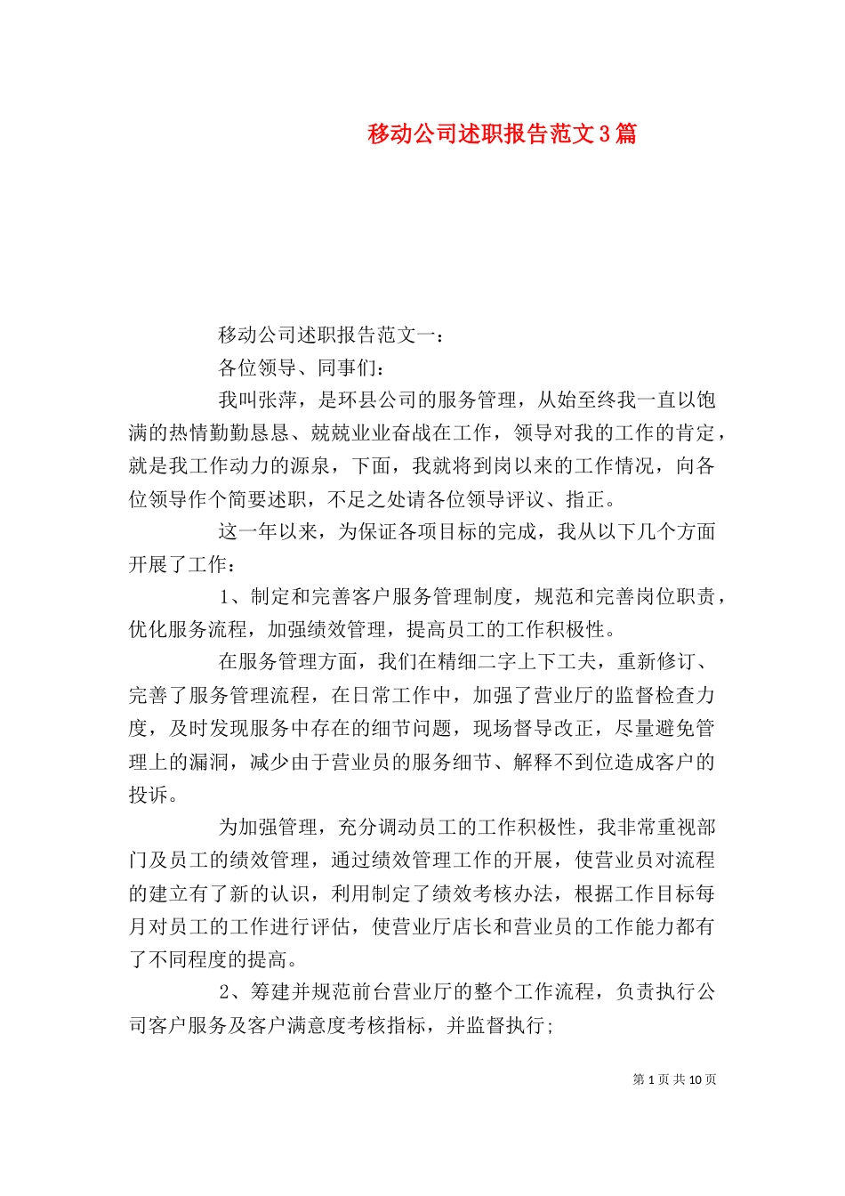 移动公司述职报告范文3篇（一）_第1页