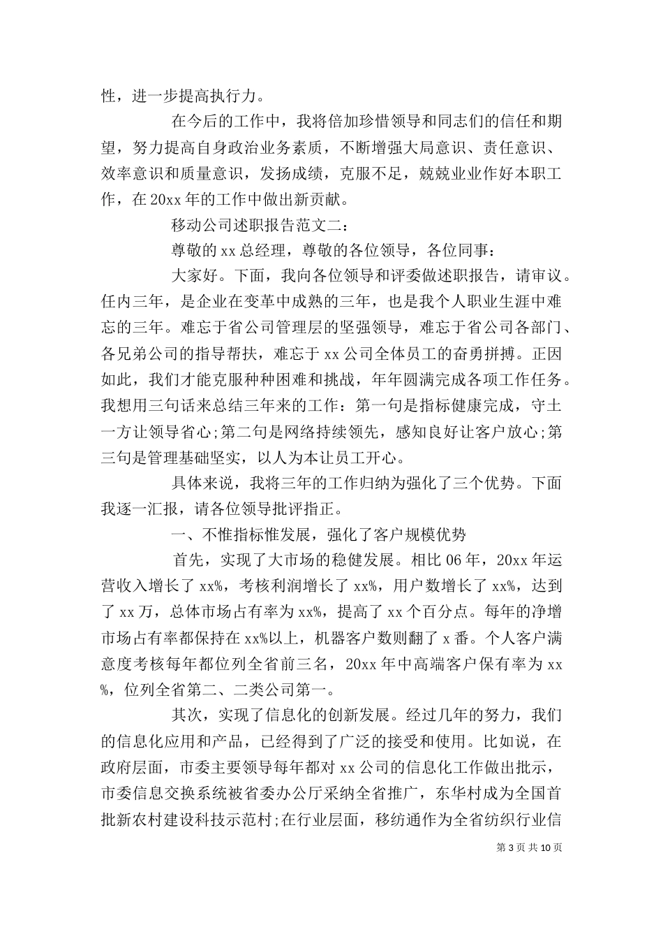 移动公司述职报告范文3篇（一）_第3页