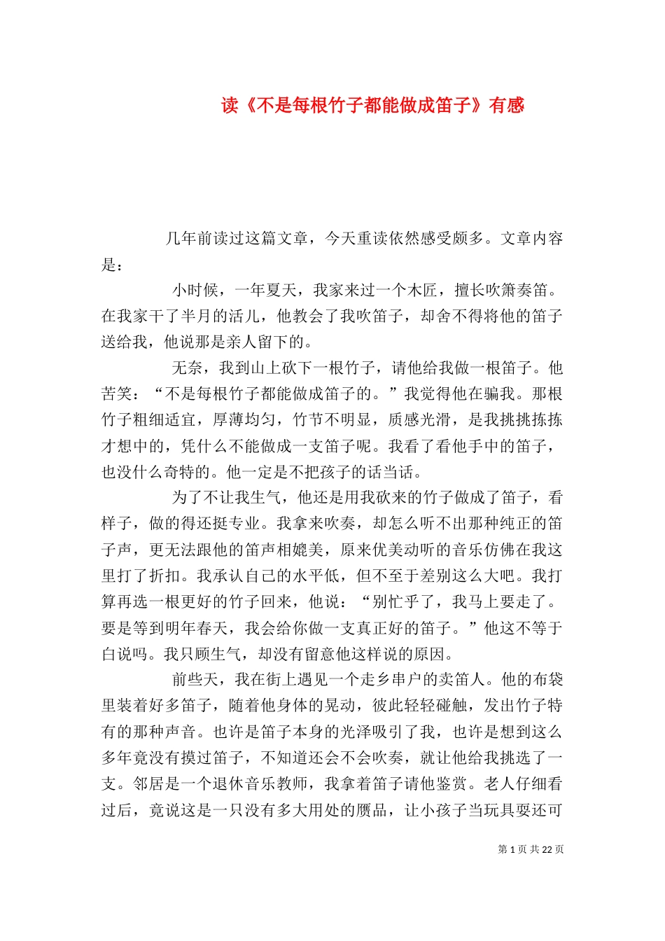 读《不是每根竹子都能做成笛子》有感_第1页