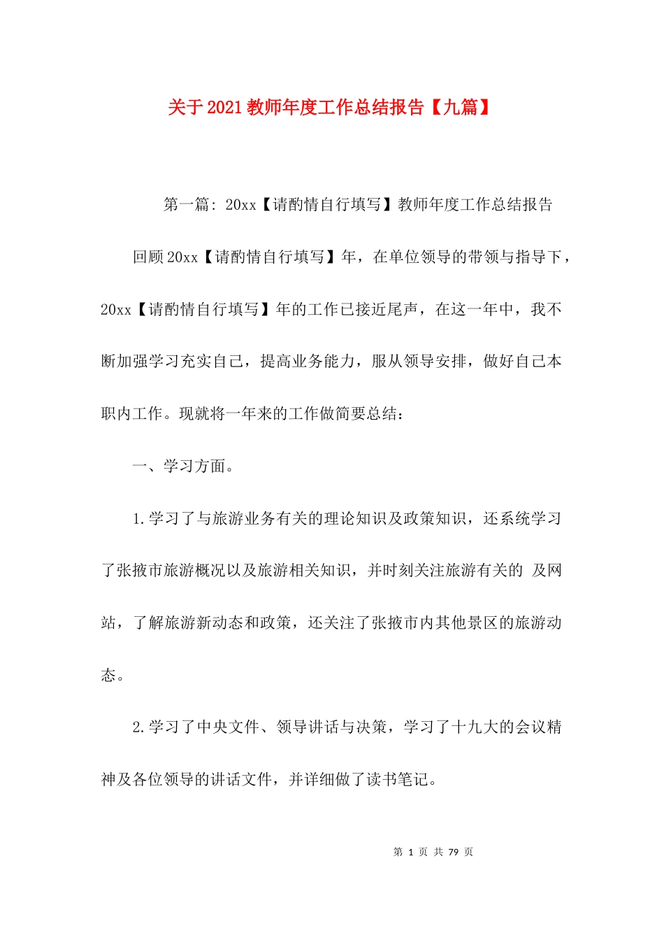 关于2021教师年度工作总结报告【九篇】_第1页