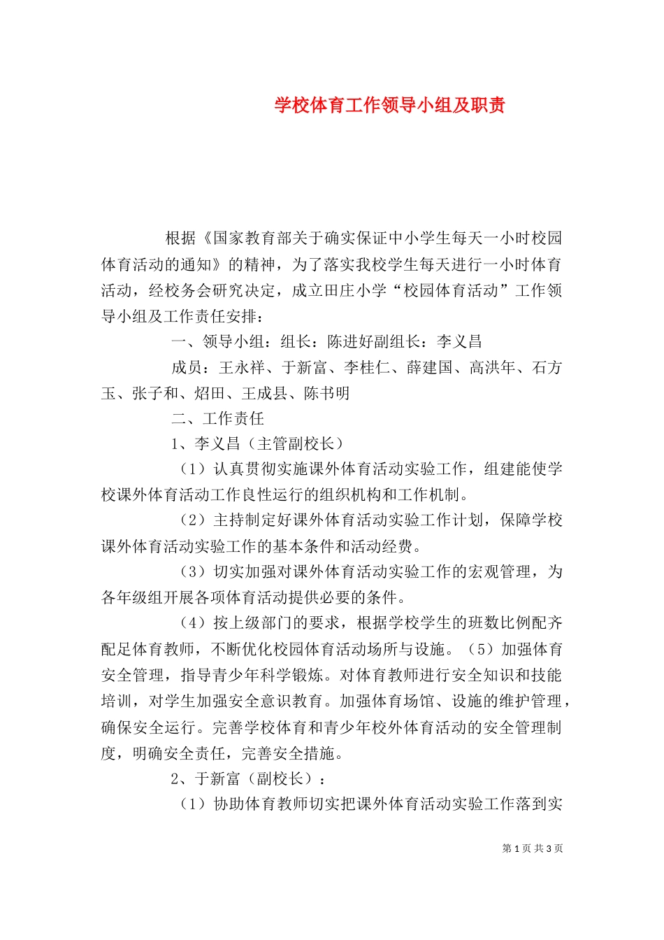 学校体育工作领导小组及职责_第1页