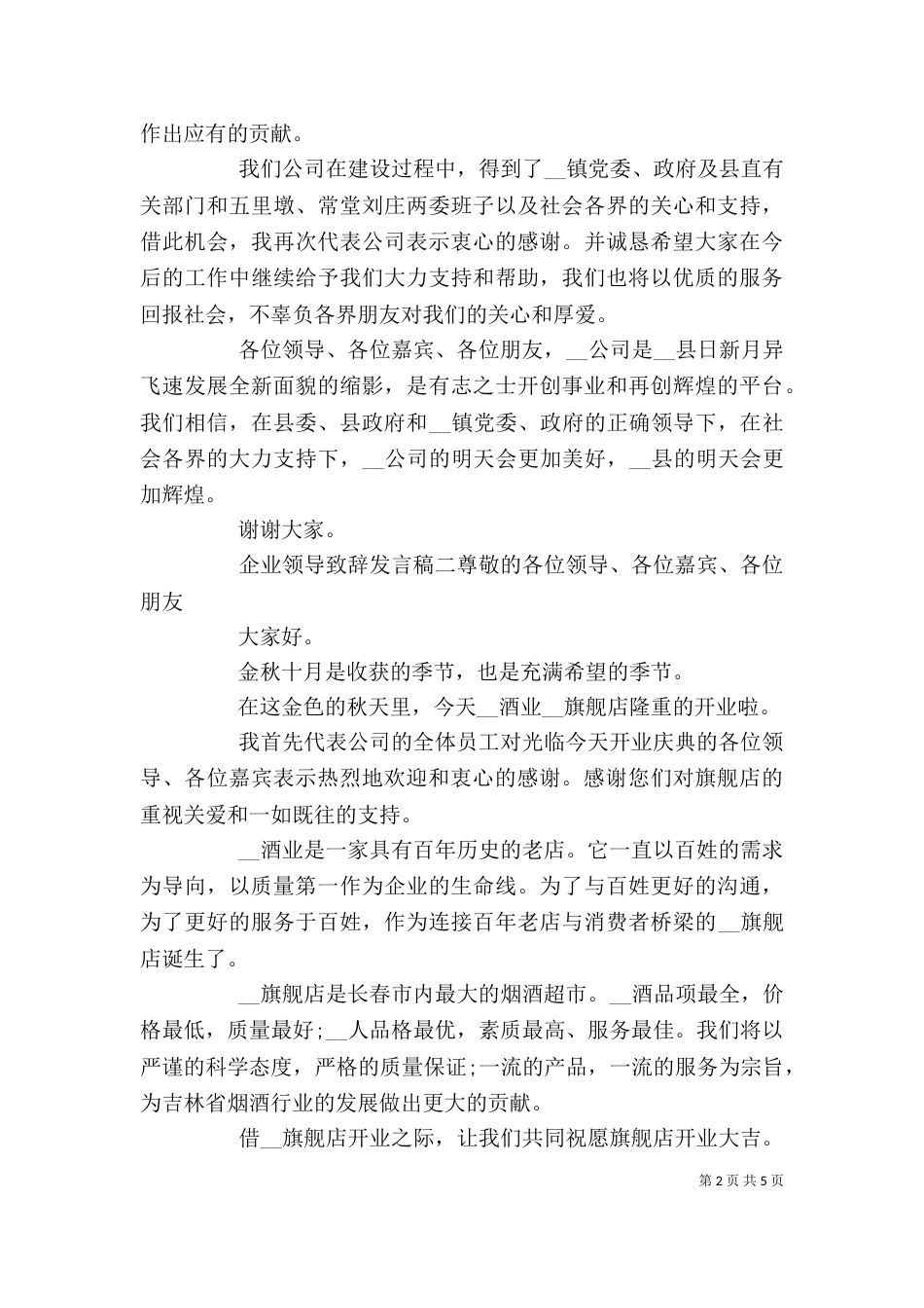 企业领导致辞发言稿五篇_第2页