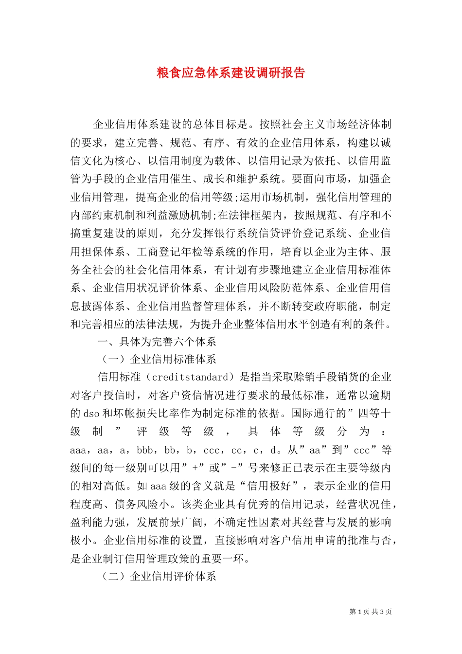 粮食应急体系建设调研报告（四）_第1页