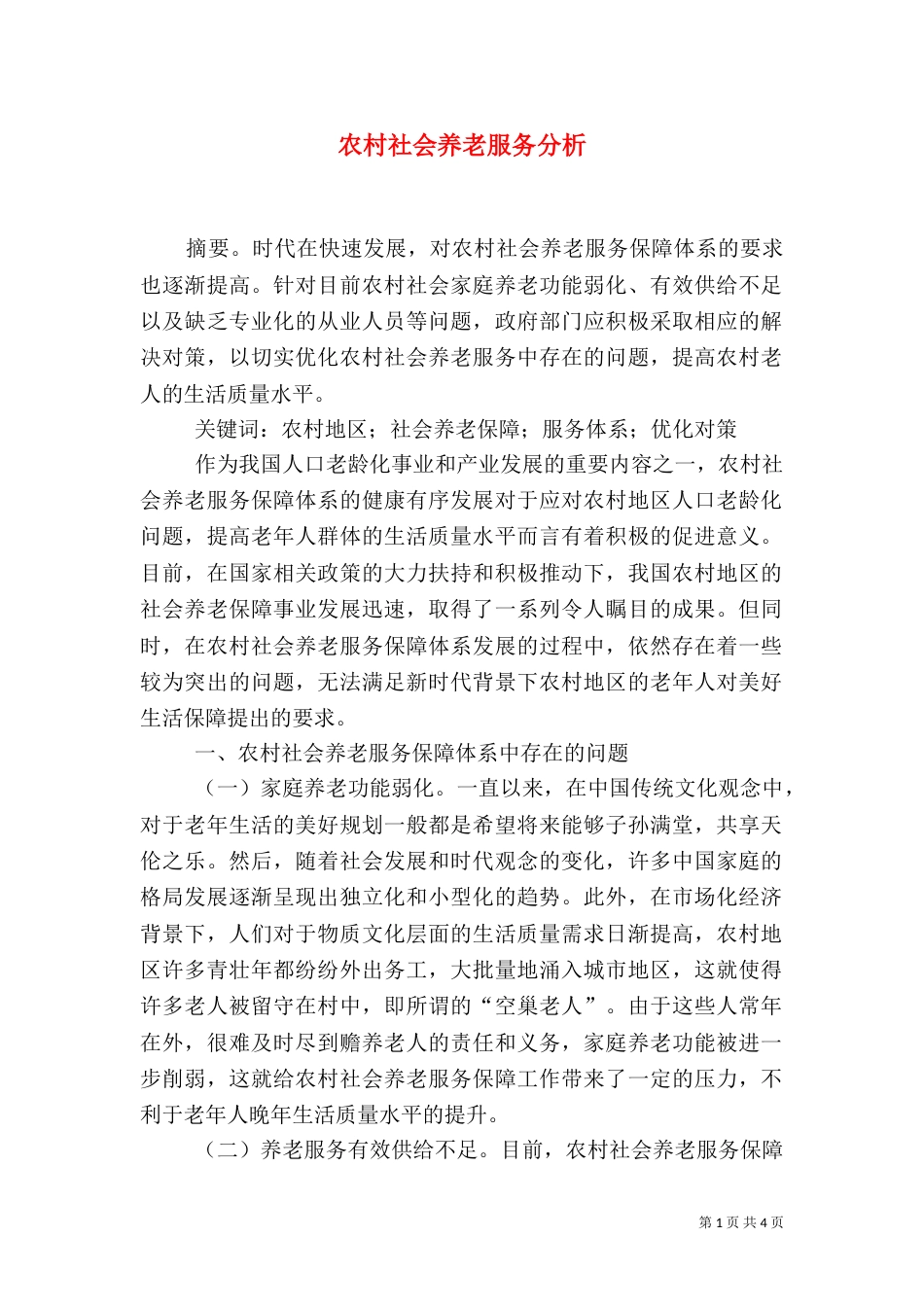农村社会养老服务分析_第1页