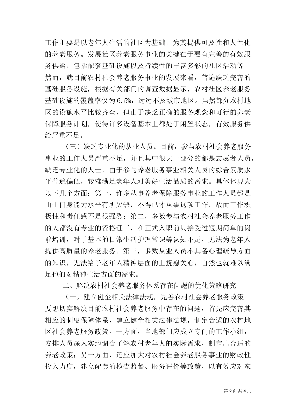 农村社会养老服务分析_第2页