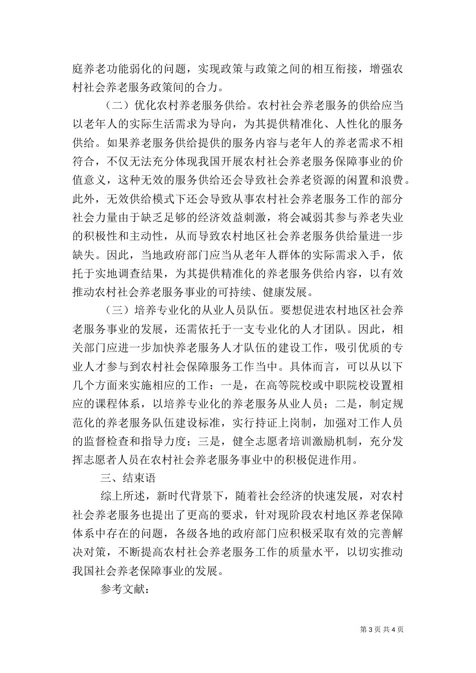 农村社会养老服务分析_第3页