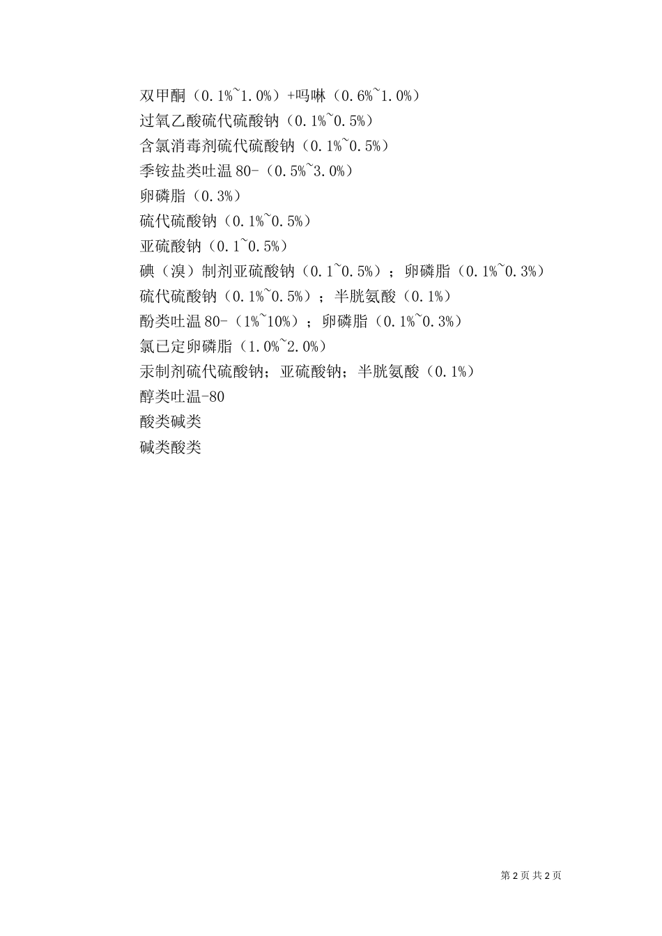 医院空气、物表与医务人员手卫生学监测（二）_第2页