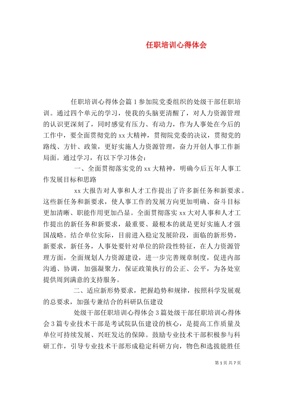 任职培训心得体会_第1页