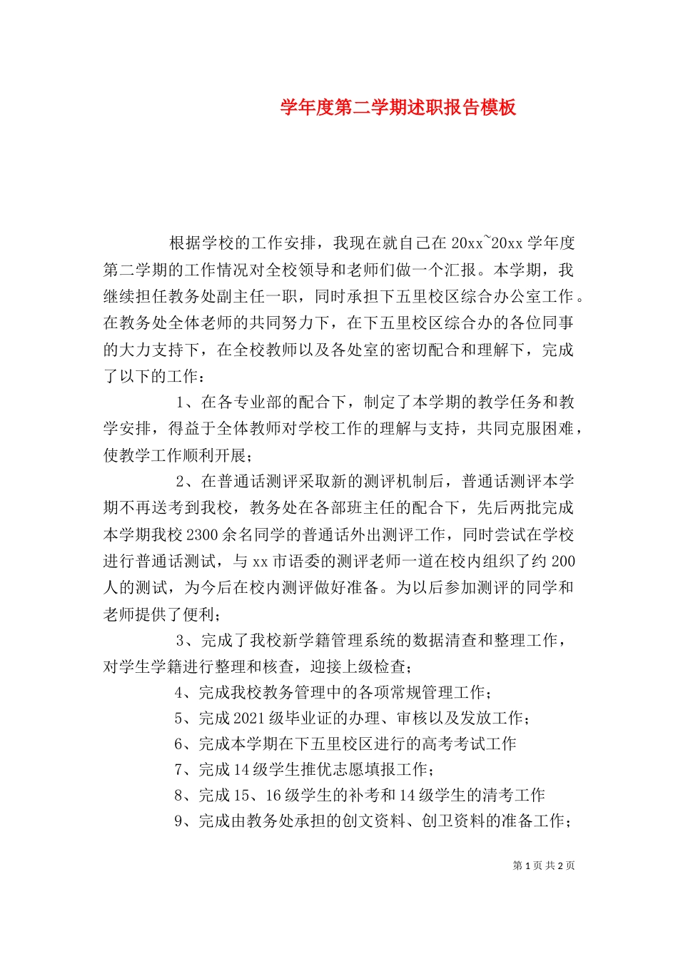 学年度第二学期述职报告模板_第1页