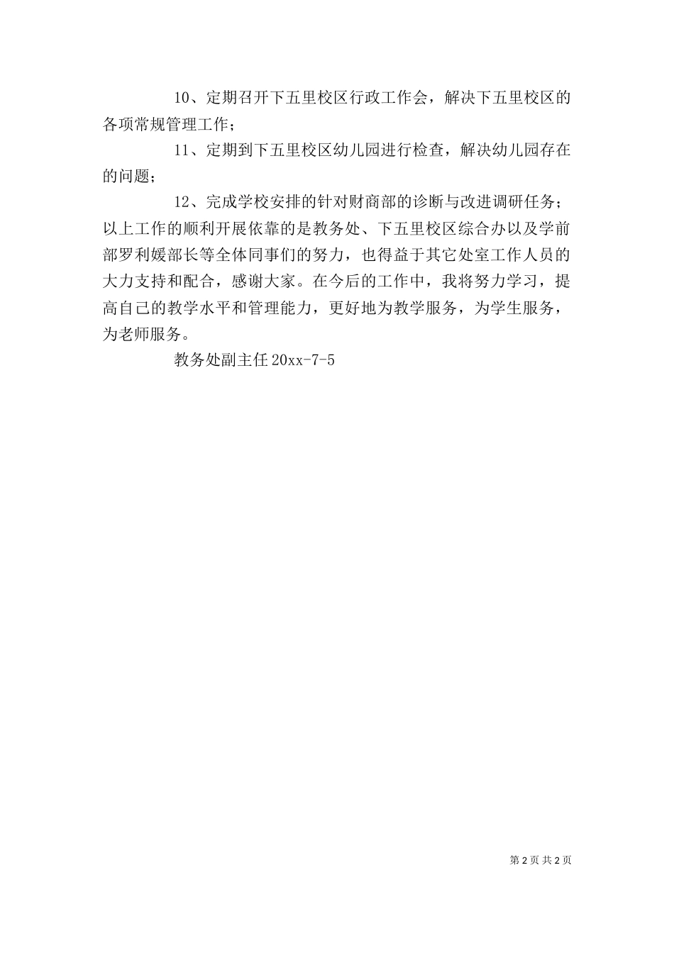 学年度第二学期述职报告模板_第2页