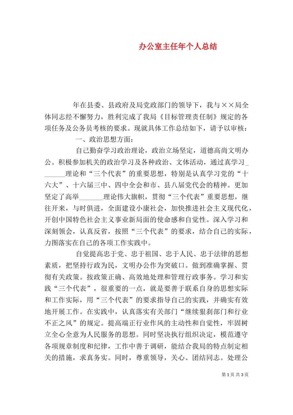 办公室主任年个人总结（五）_第1页
