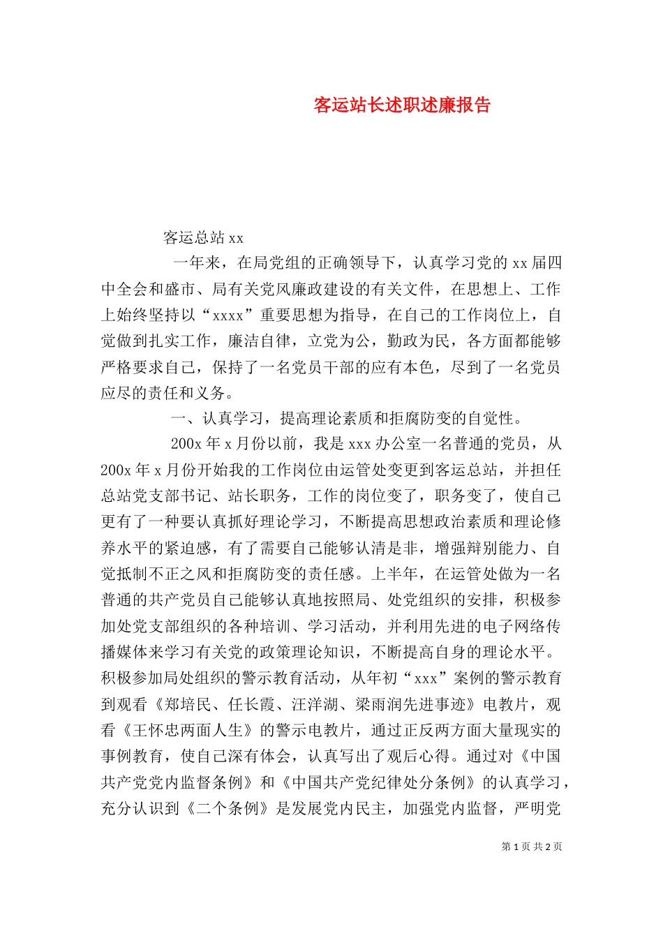 客运站长述职述廉报告（八）_第1页