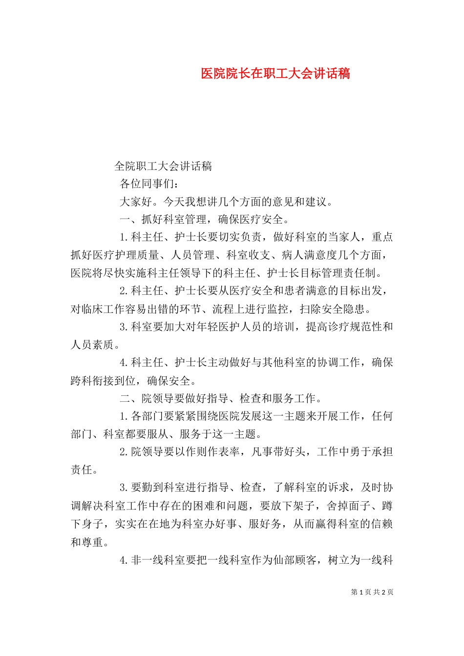 医院院长在职工大会讲话稿_第1页