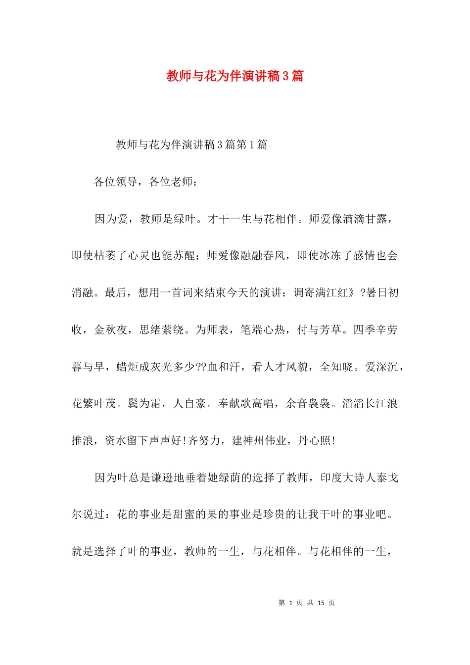 教师与花为伴演讲稿3篇_第1页