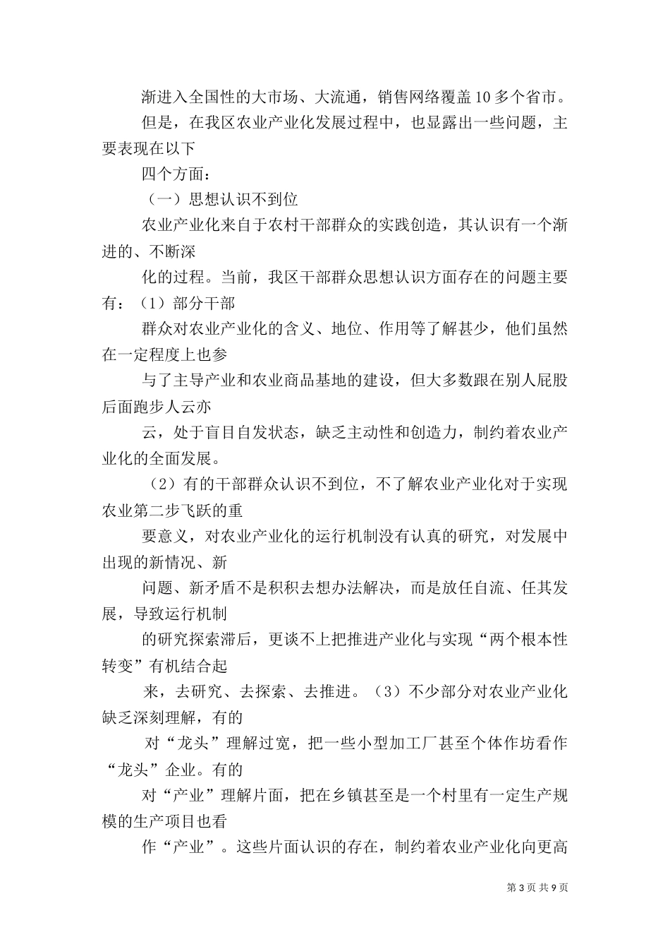 农业产业化发展的科技支撑机制（一）_第3页