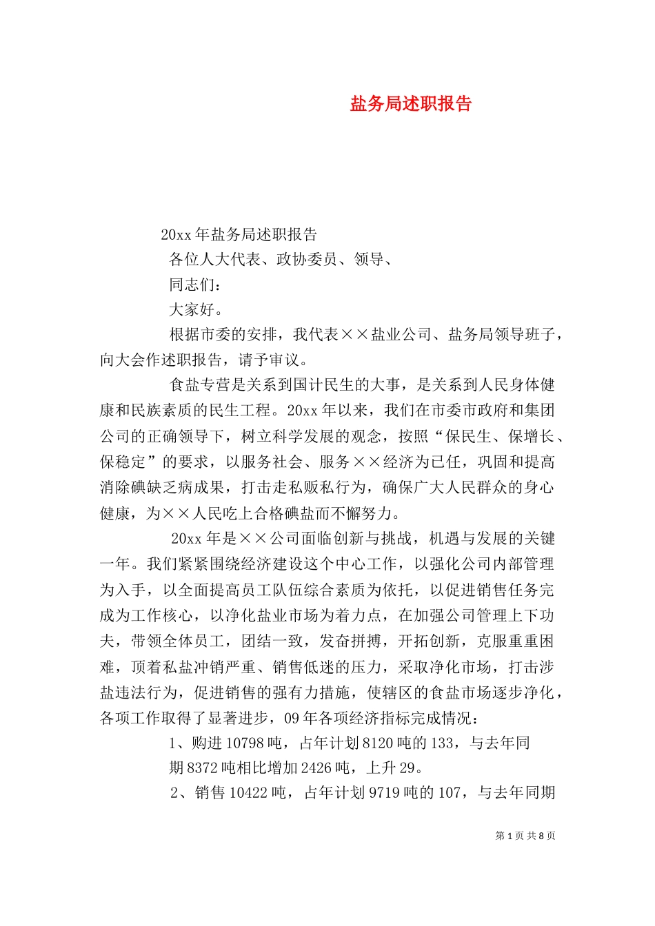 盐务局述职报告_第1页