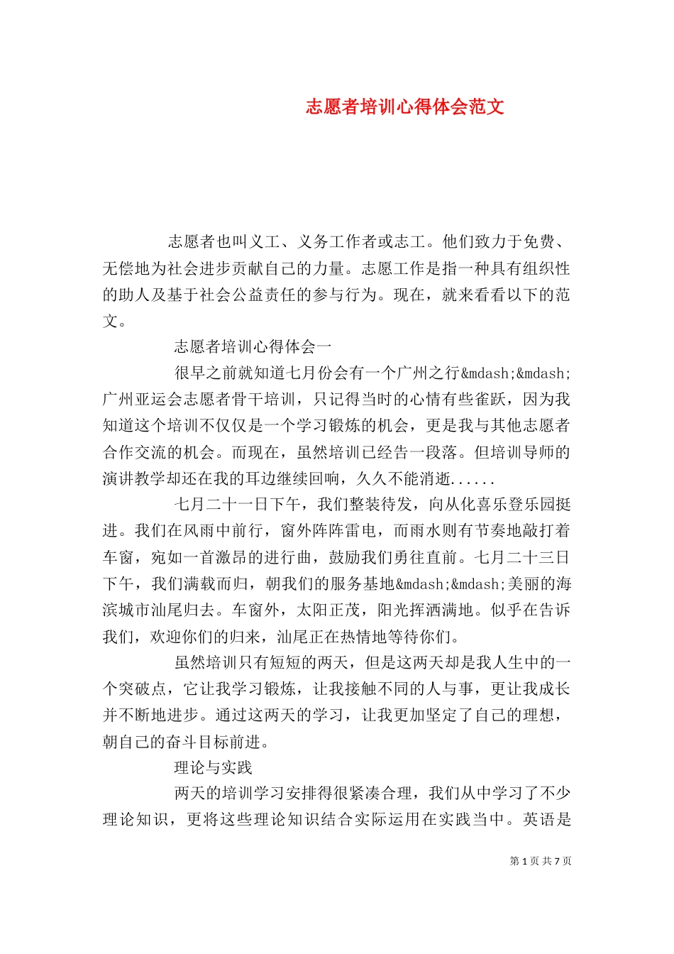 志愿者培训心得体会范文_第1页