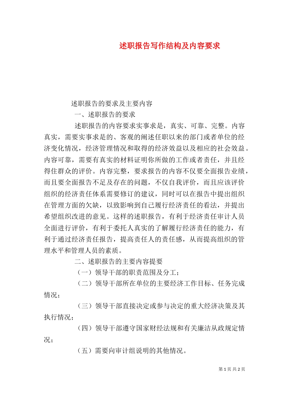 述职报告写作结构及内容要求_第1页