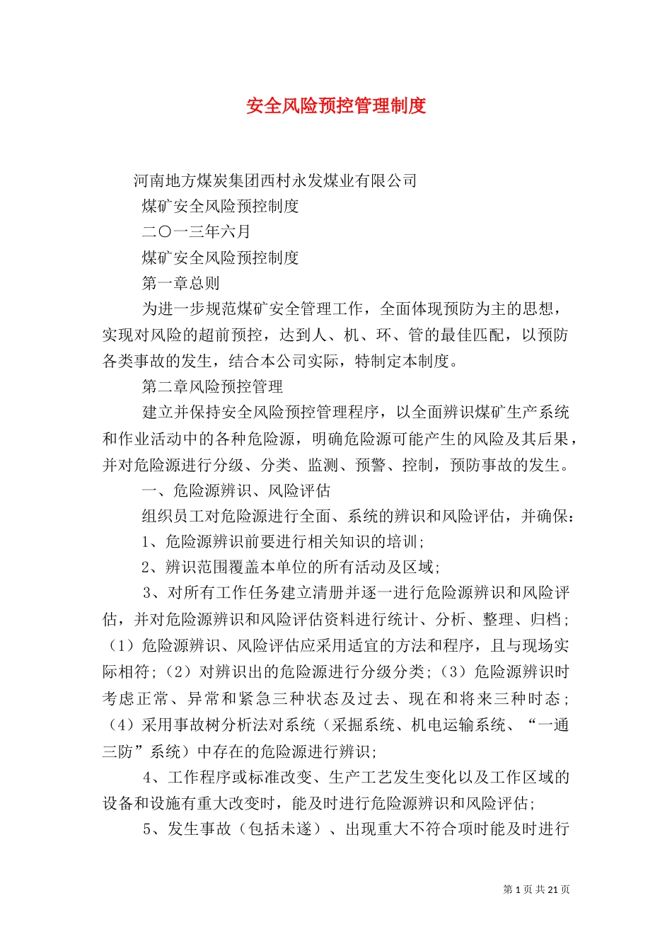 安全风险预控管理制度（二）_第1页