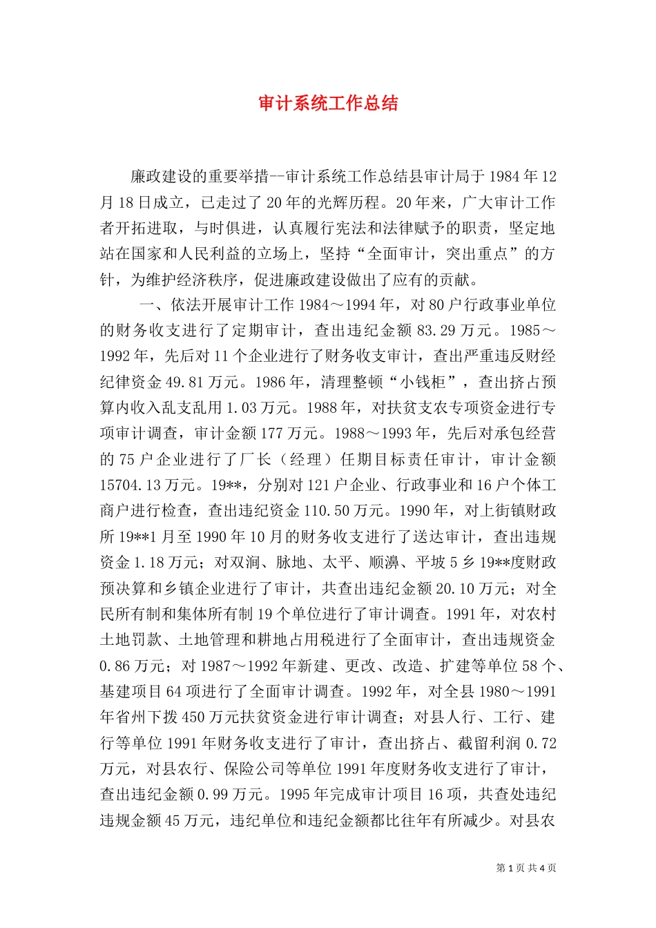 审计系统工作总结（一）_第1页