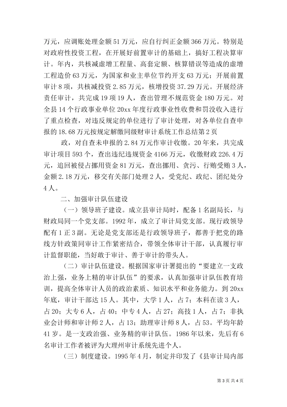 审计系统工作总结（一）_第3页