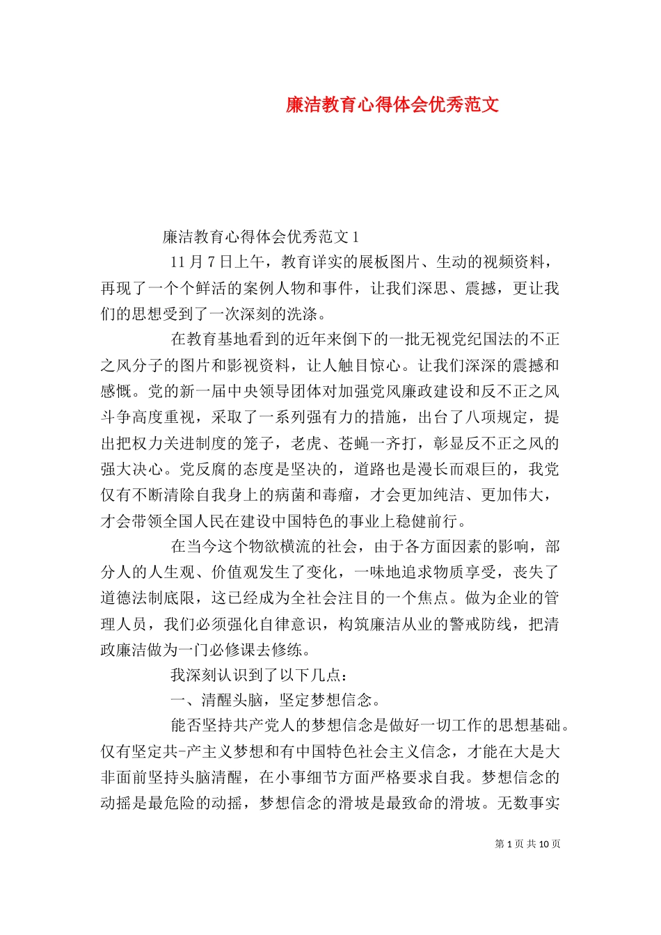 廉洁教育心得体会优秀范文_第1页