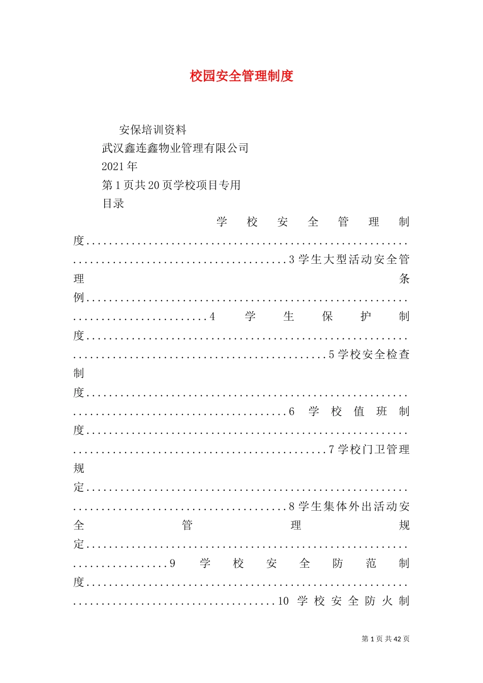 校园安全管理制度_第1页