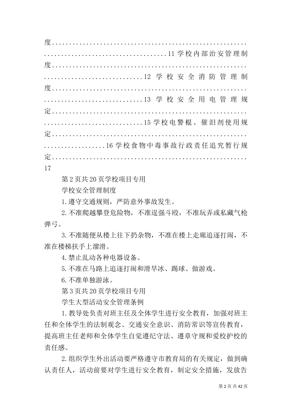 校园安全管理制度_第2页