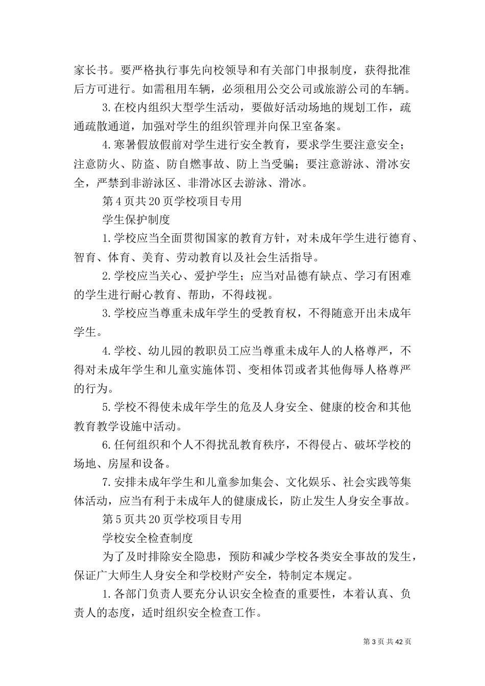 校园安全管理制度_第3页