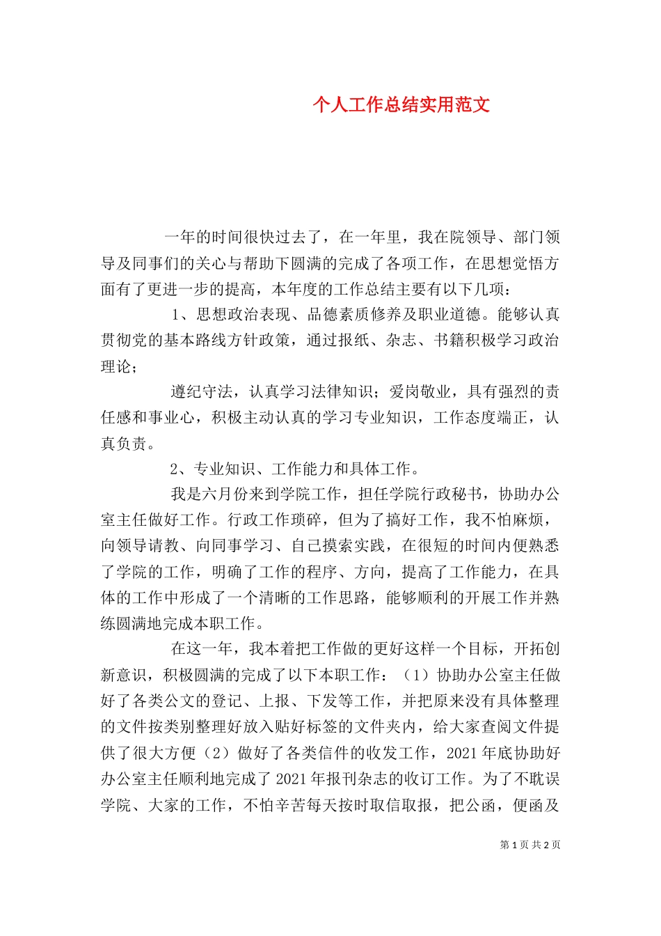 个人工作总结实用范文_第1页
