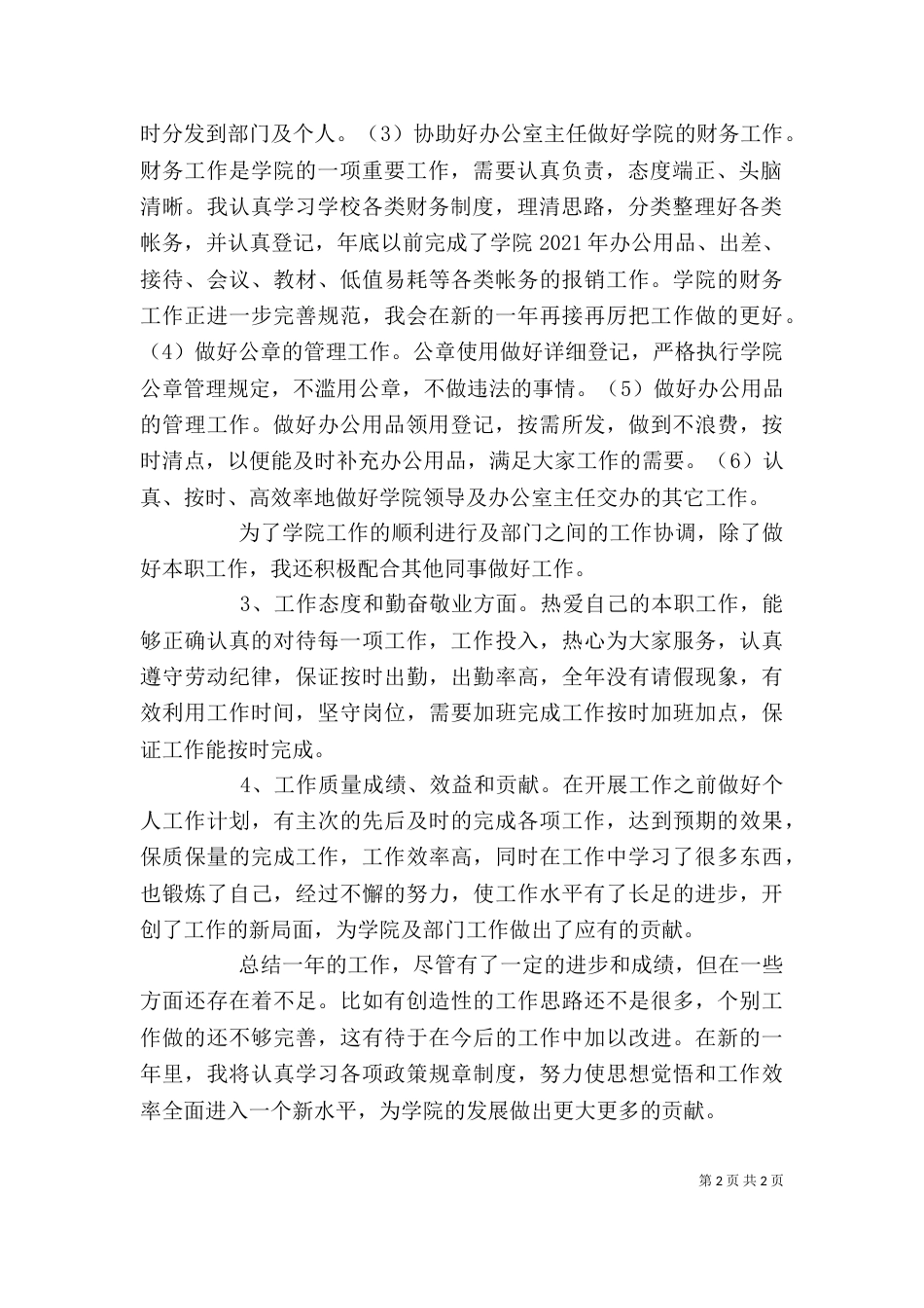 个人工作总结实用范文_第2页