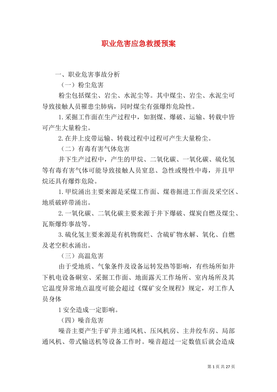 职业危害应急救援预案_第1页