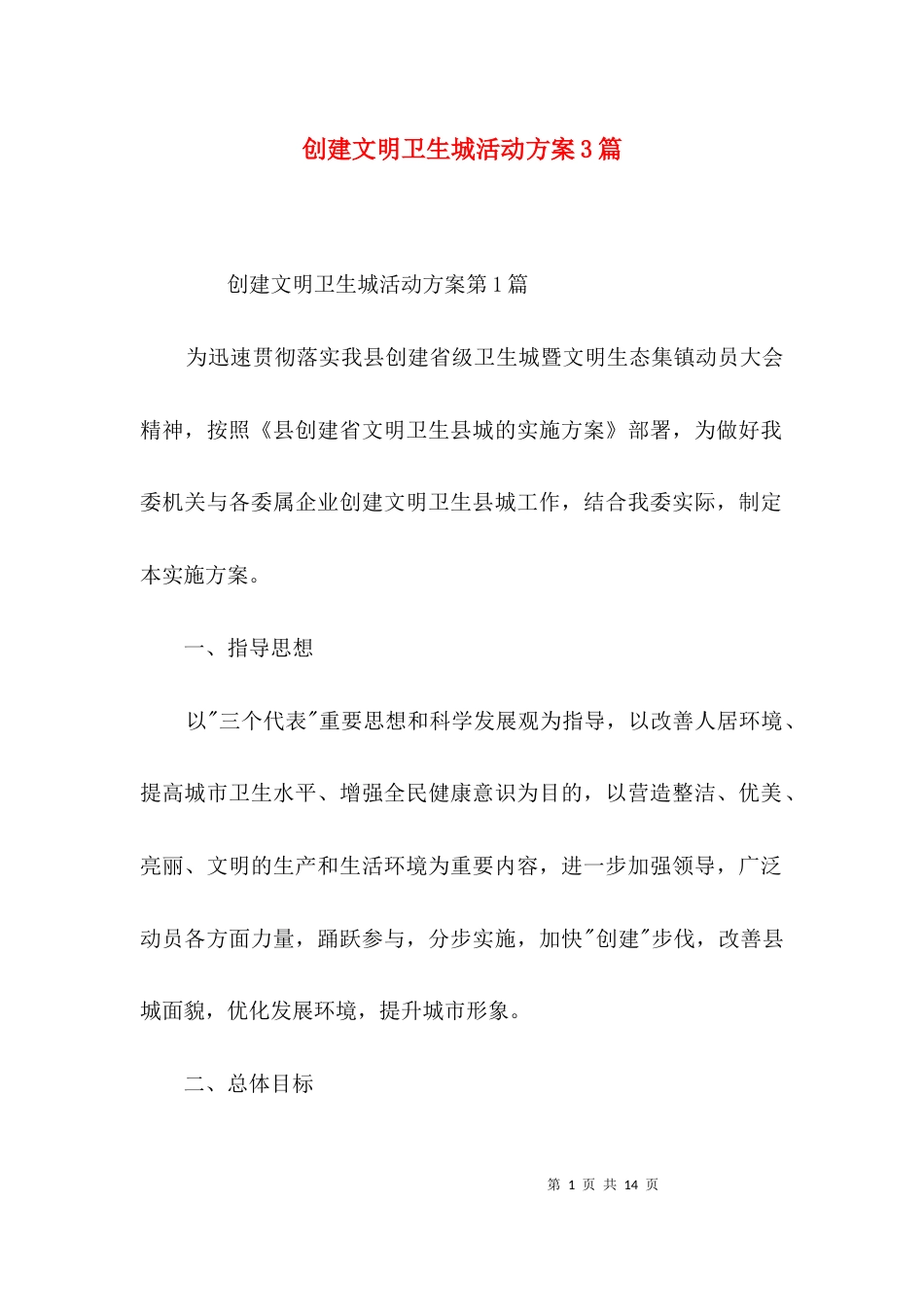 创建文明卫生城活动方案3篇_第1页