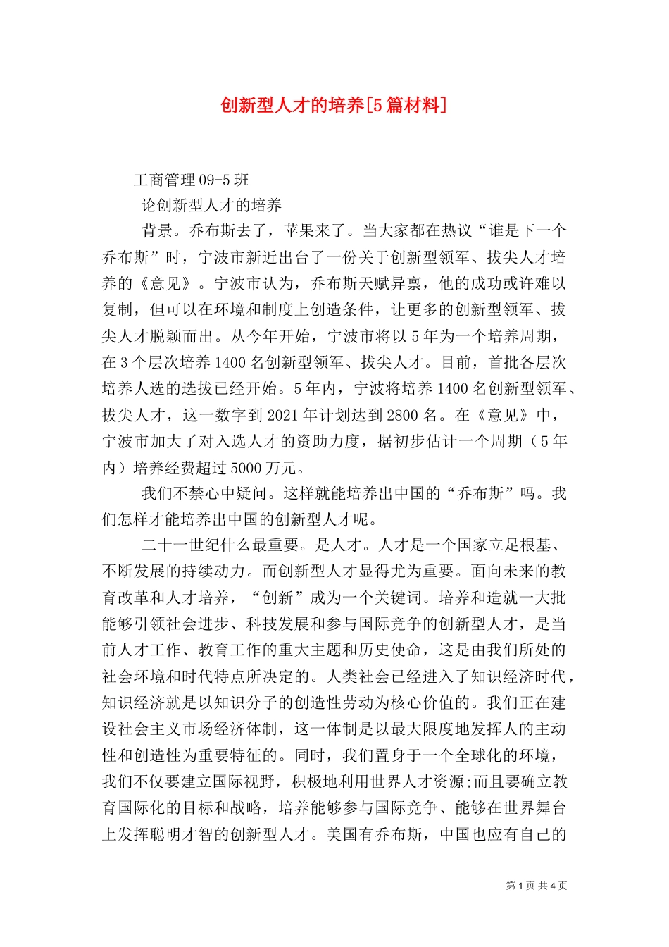 创新型人才的培养[5篇材料]（四）_第1页