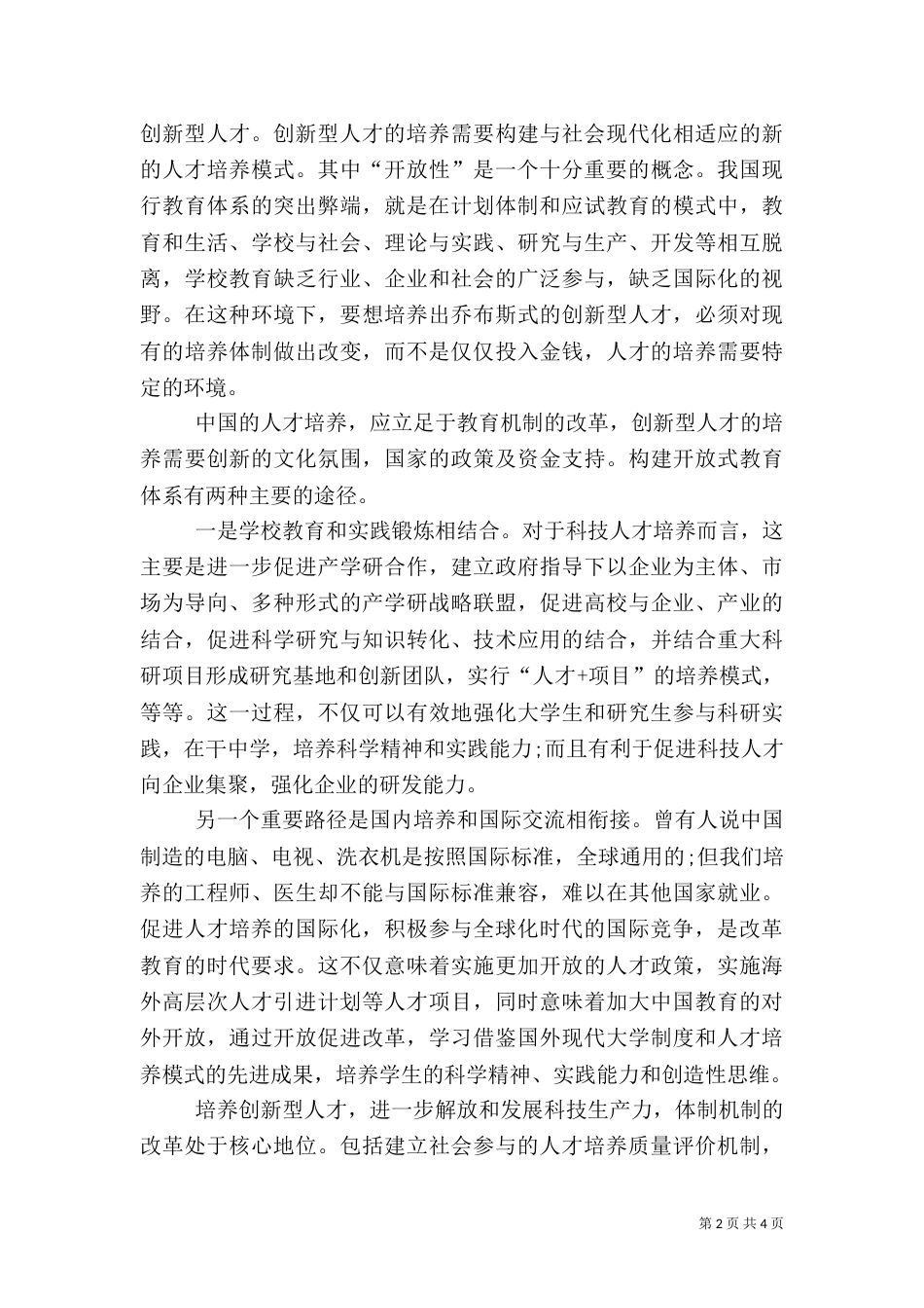 创新型人才的培养[5篇材料]（四）_第2页
