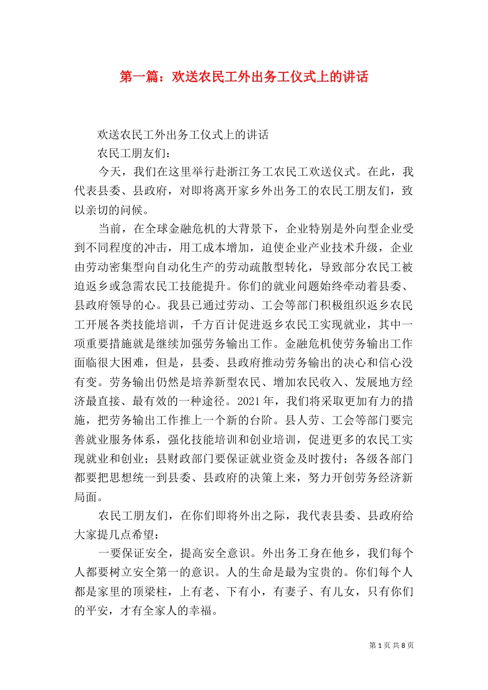 第一篇：欢送农民工外出务工仪式上的讲话_第1页