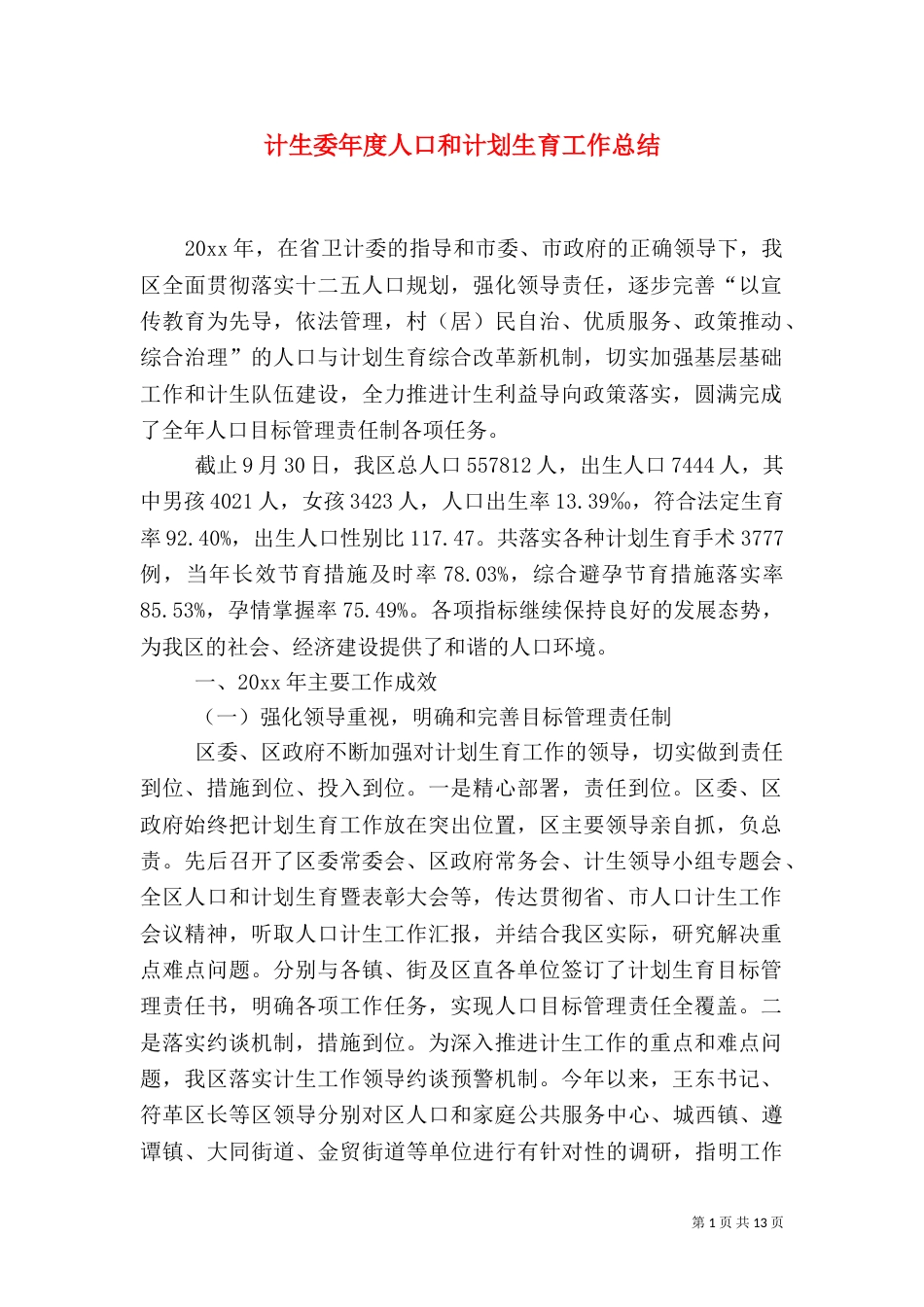 计生委年度人口和计划生育工作总结（一）_第1页