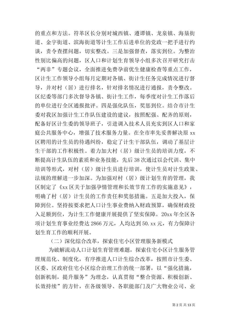 计生委年度人口和计划生育工作总结（一）_第2页