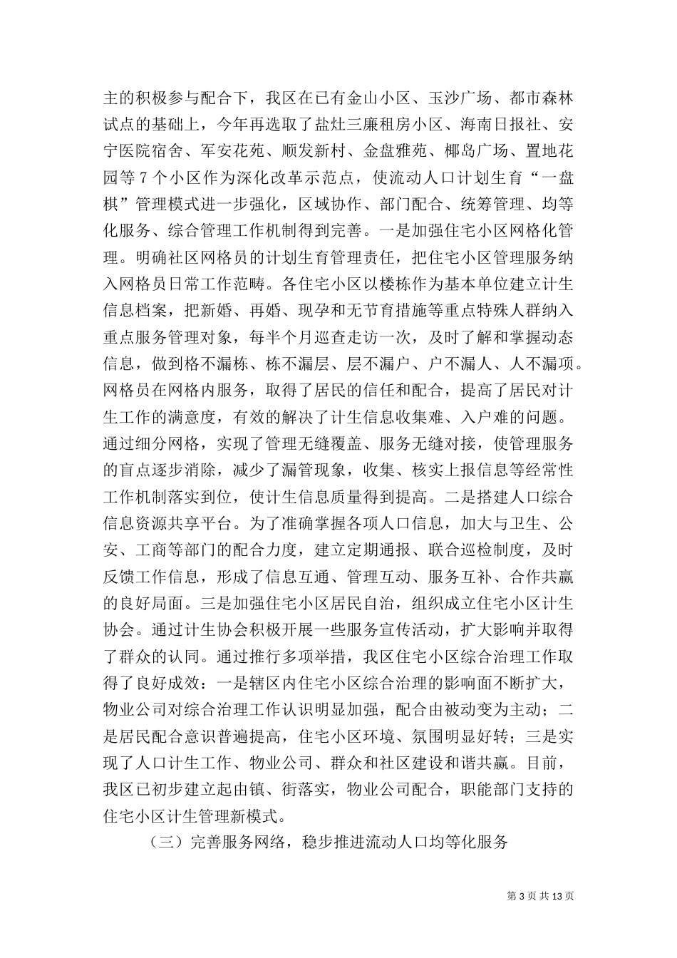 计生委年度人口和计划生育工作总结（一）_第3页