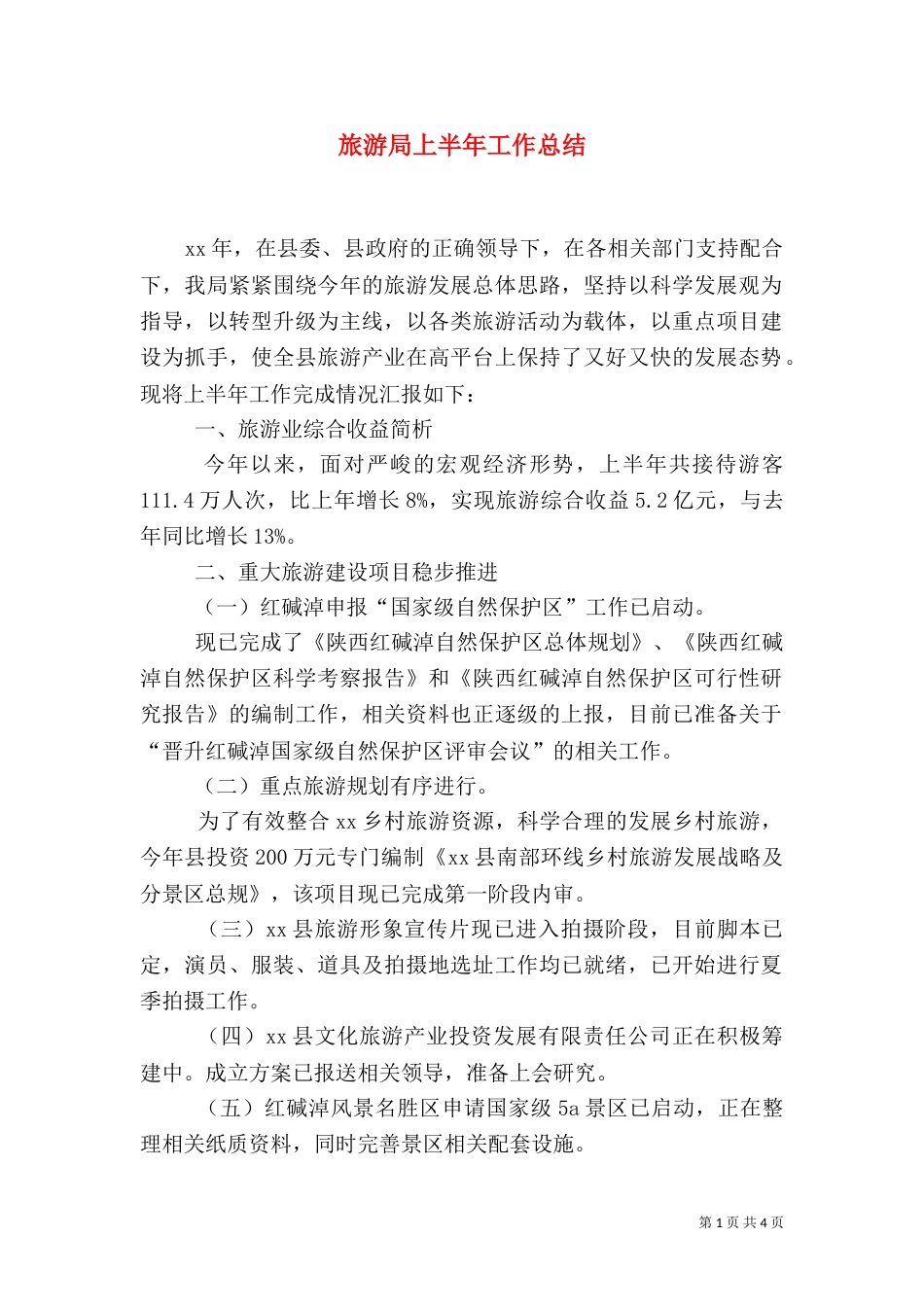 旅游局上半年工作总结（十）_第1页