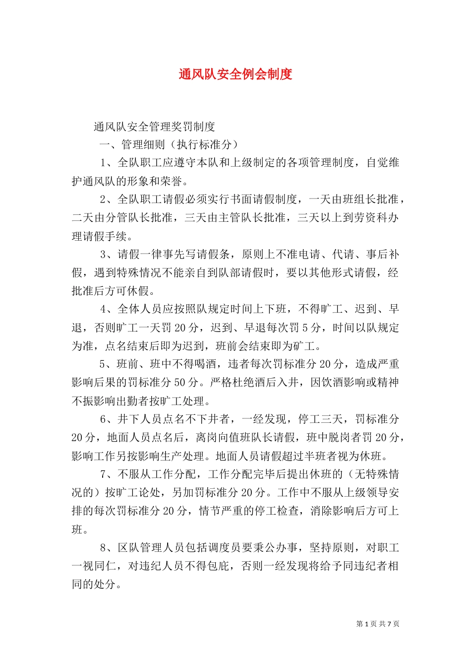通风队安全例会制度（一）_第1页
