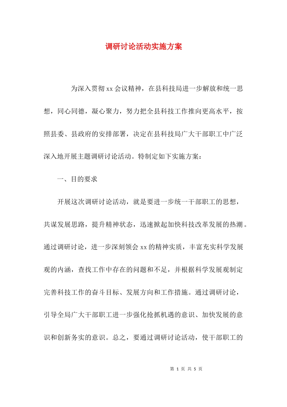 （精选）调研讨论活动实施方案_第1页