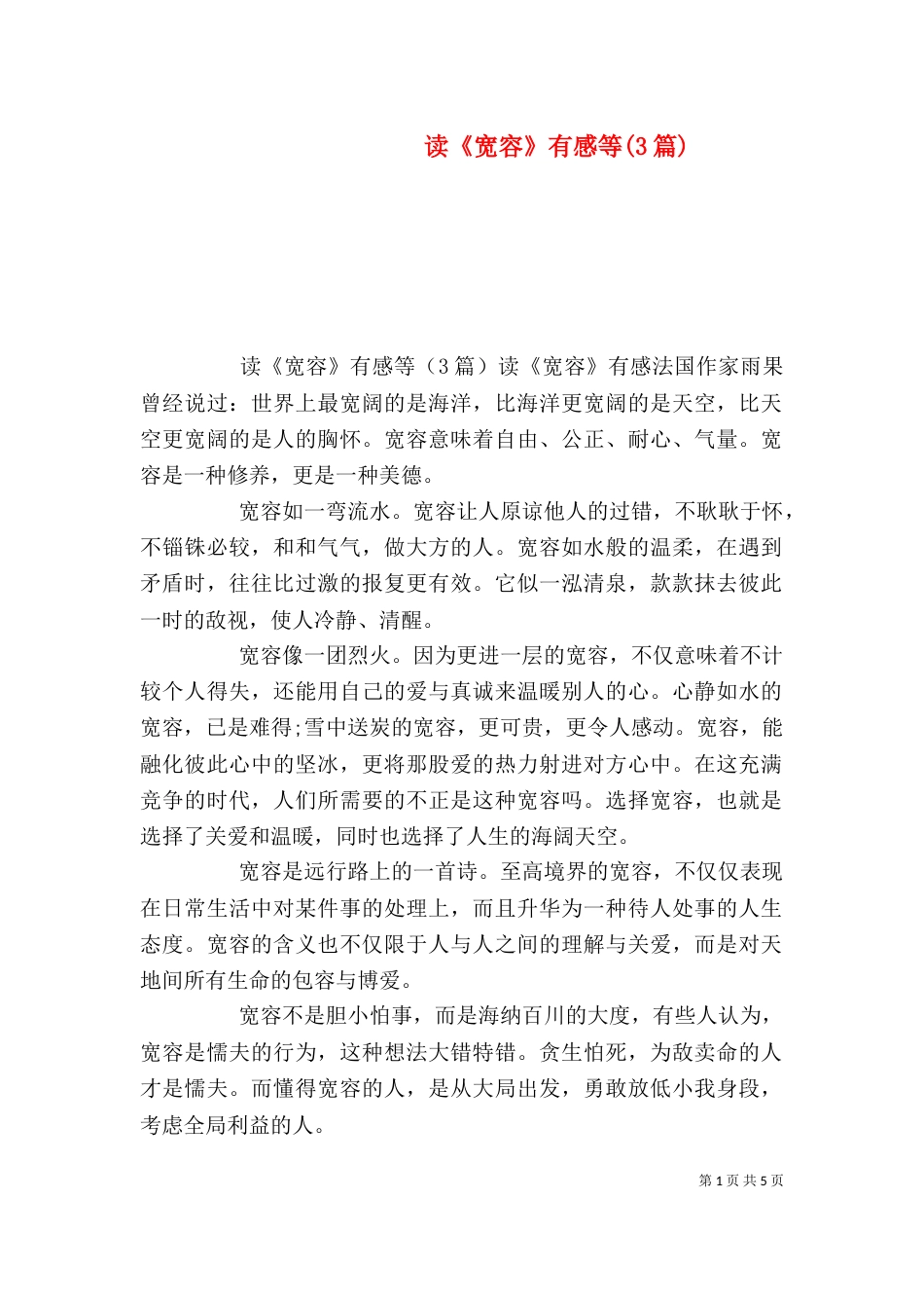 读《宽容》有感等(3篇)_第1页